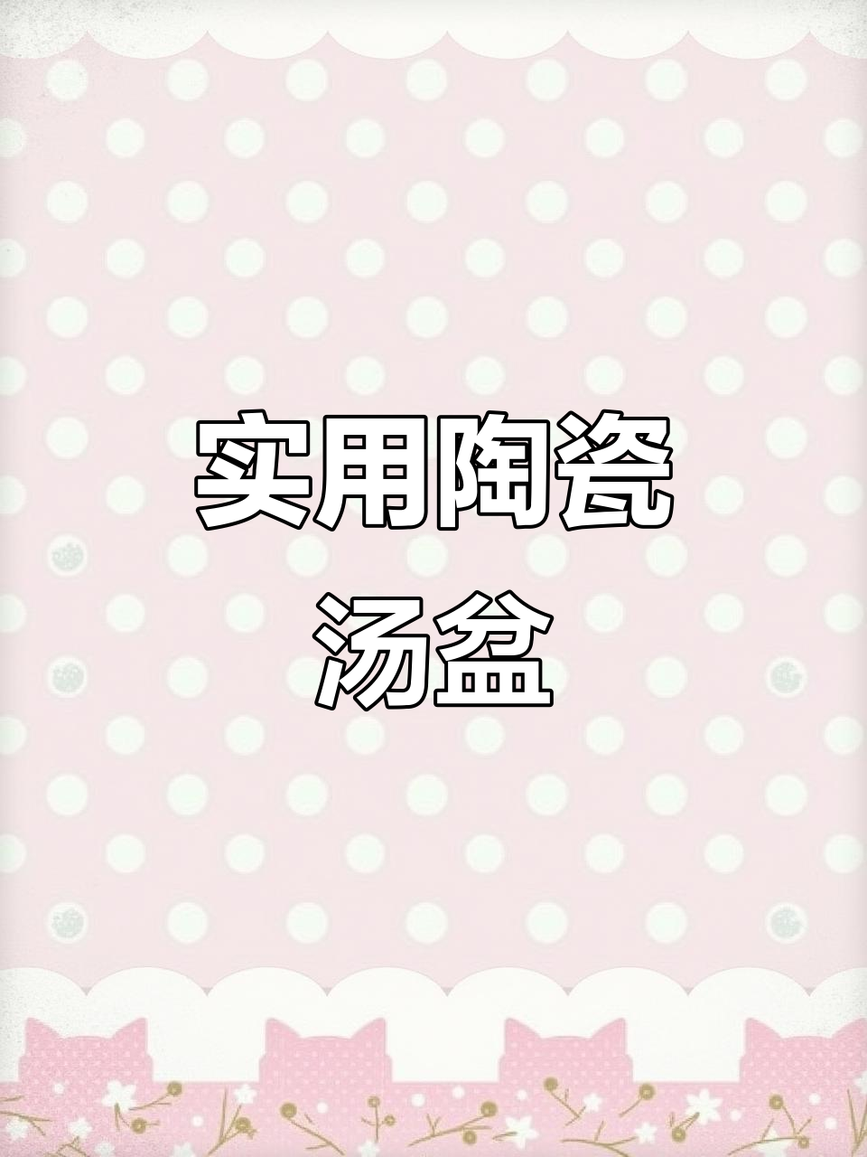 8寸陶瓷汤盆,耐用加热两不误,微波炉适用