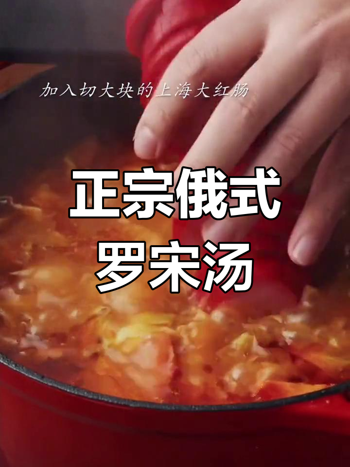 俄罗斯罗宋汤的经典做法,上海风味满满
