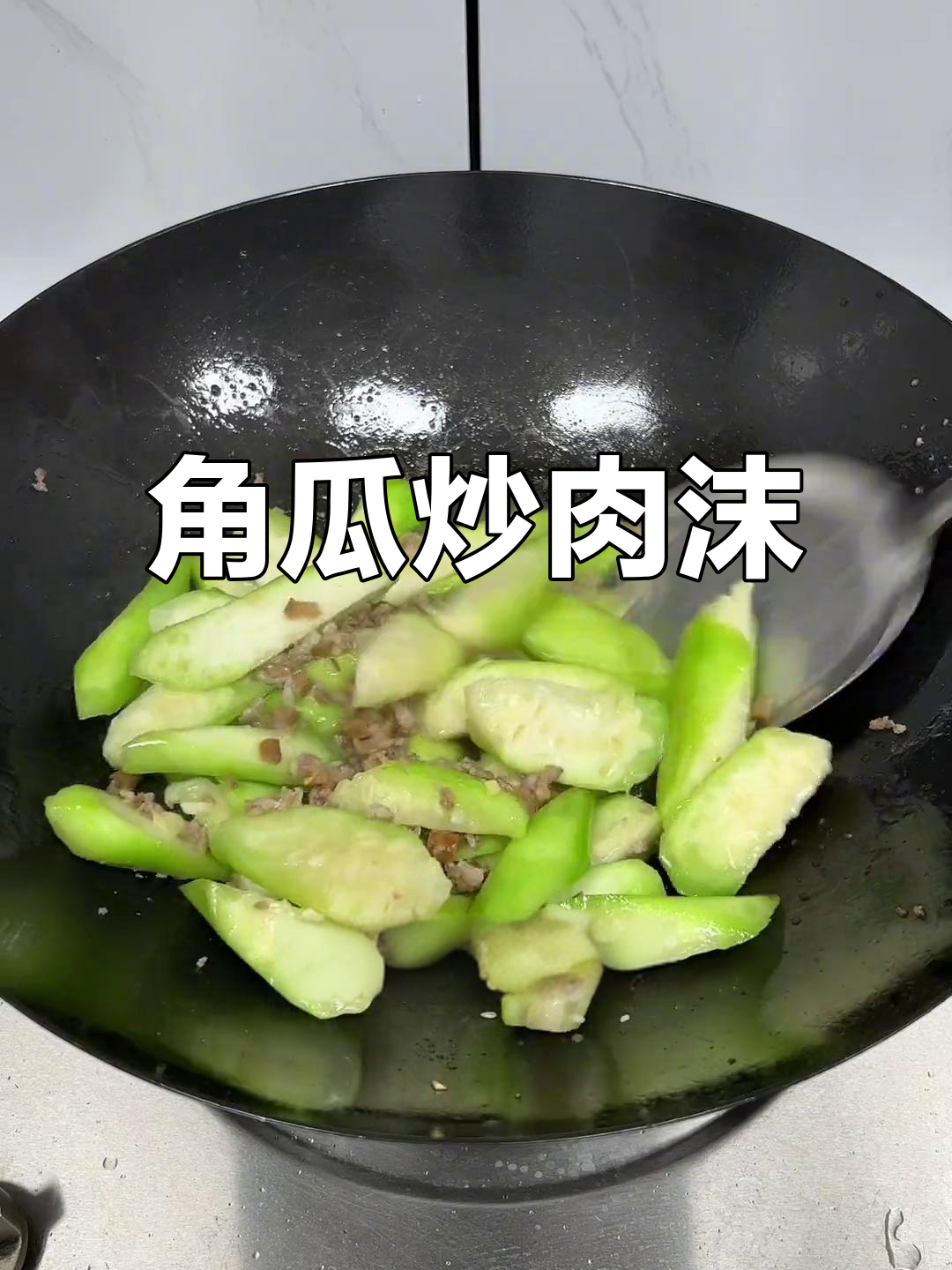 角瓜炒肉沫，简单又美味！