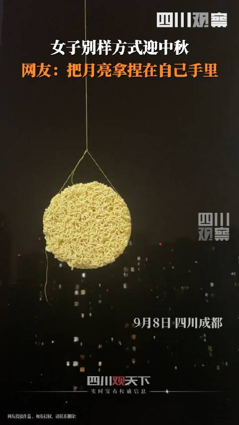 「拿捏!成都女子用方便面做月亮迎中秋」9月8日,四川成都。杨女士做了一轮创意月亮迎接中秋,