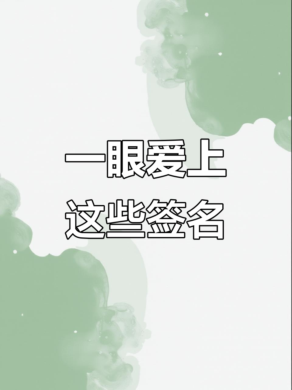 女生一眼沦陷的个性签名,释怀与成长的完美结合