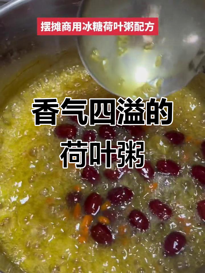冰糖荷叶粥,清香糯米搭配枸杞红枣,甜美又营养