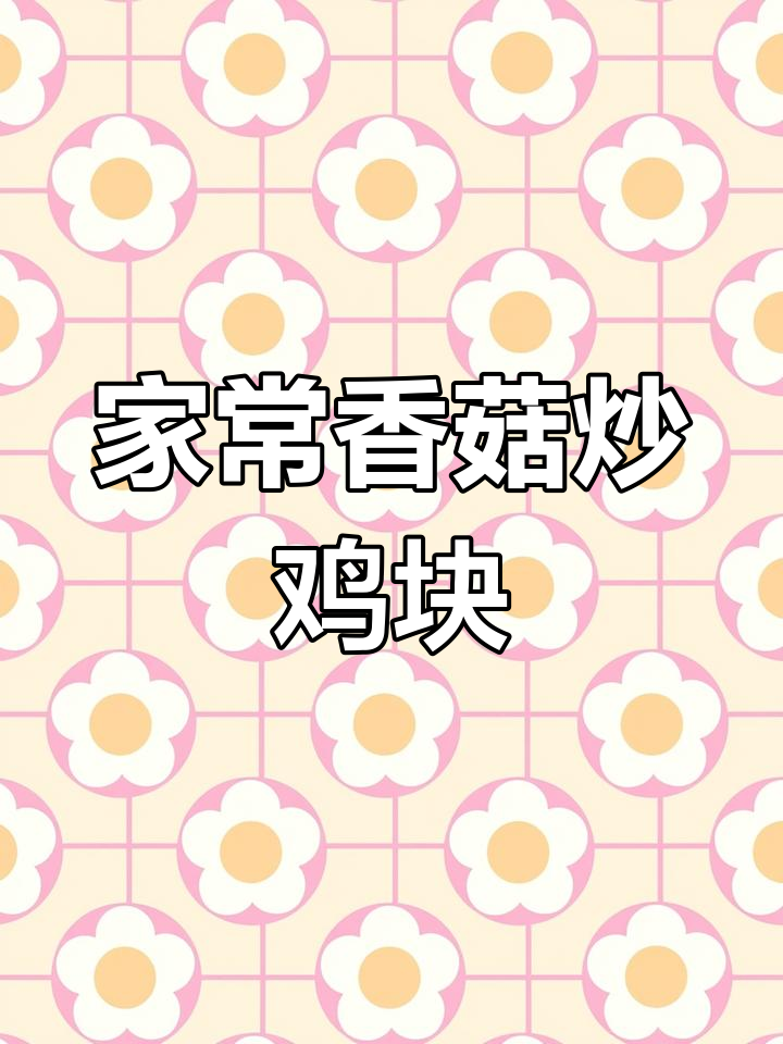 香菇炒鸡块,家常味比饭店还好