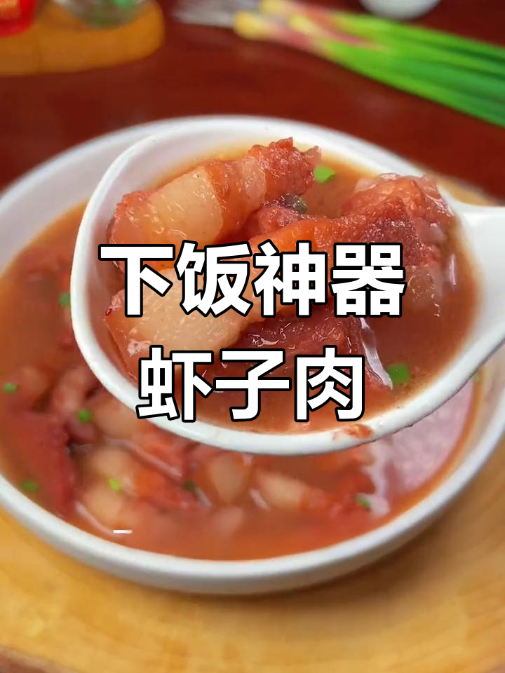 温州特色虾子肉,米饭必备!这道菜一做就遭殃