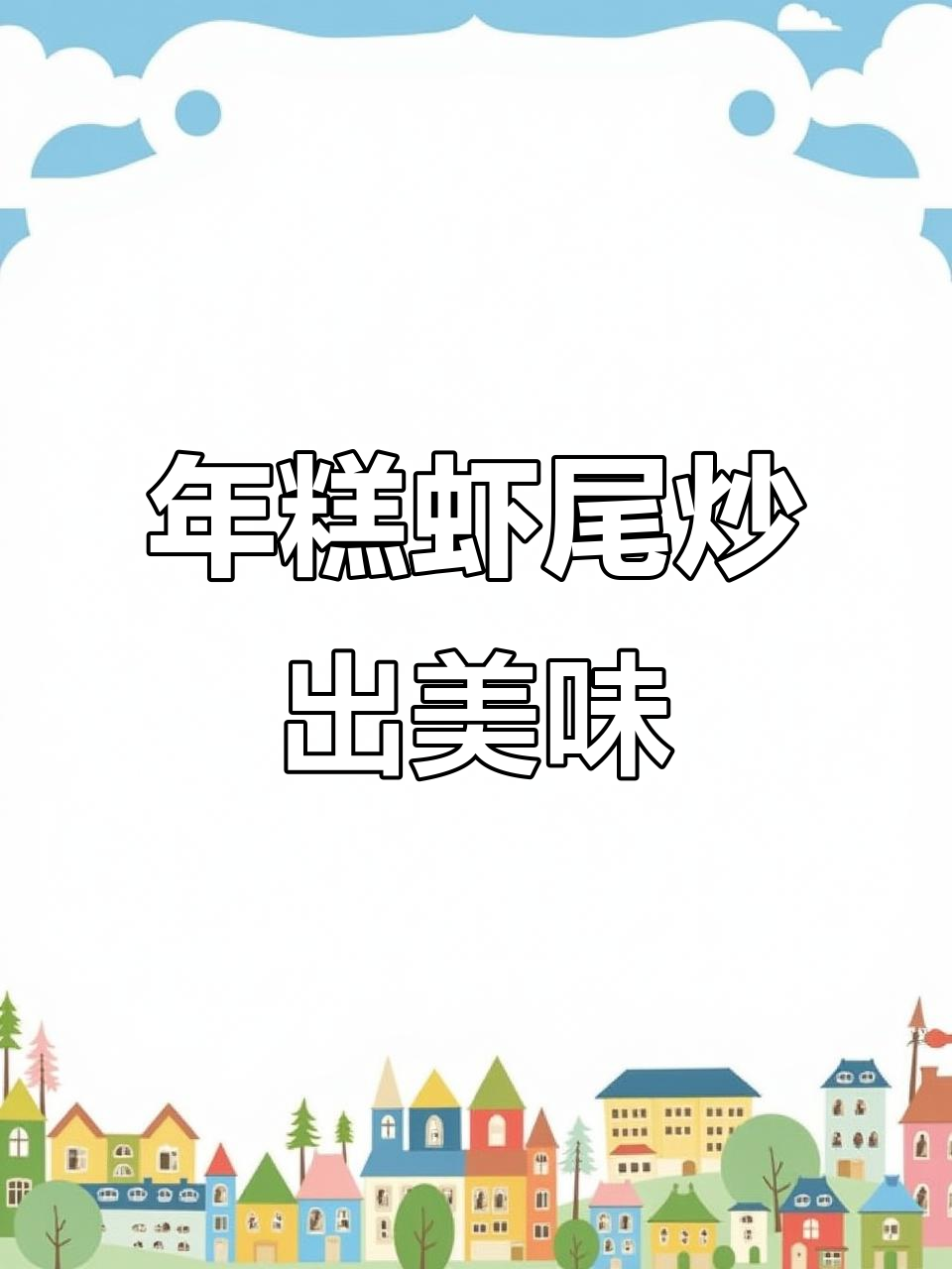 麻辣虾尾配年糕,口感爆表!