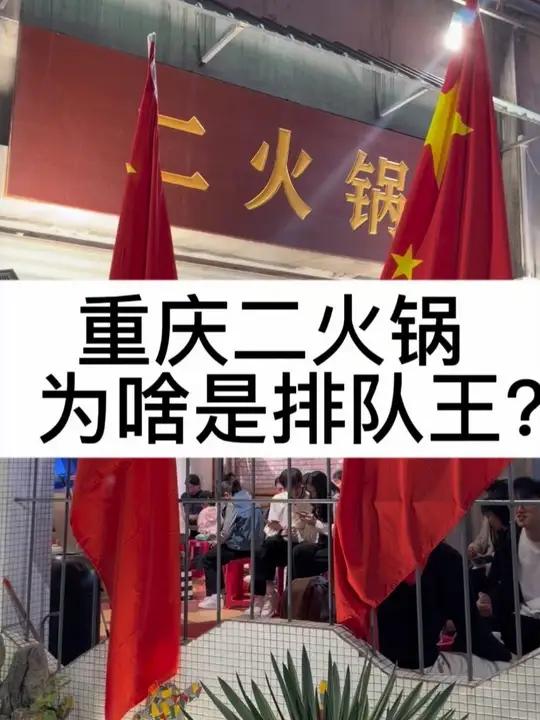重庆二火锅,为啥是排队王?重庆这一个城市有 4 万家火锅店,那些排队的店都做对了什么