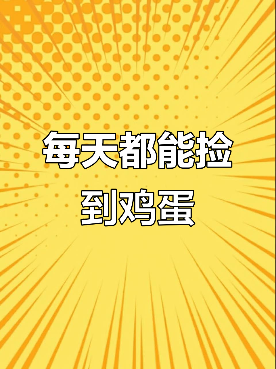 小鸡生蛋全过程,竟然这么有趣!