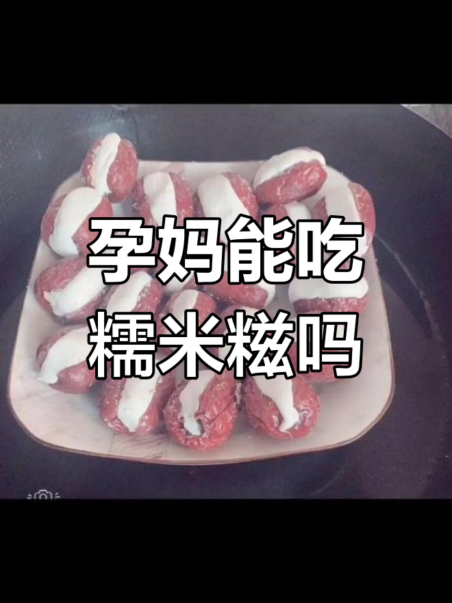 糯米糍适合孕妇食用吗
