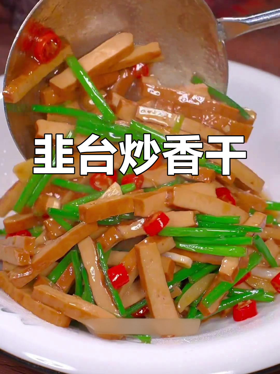 韭菜苔炒豆干,简单又美味,下饭又下酒!