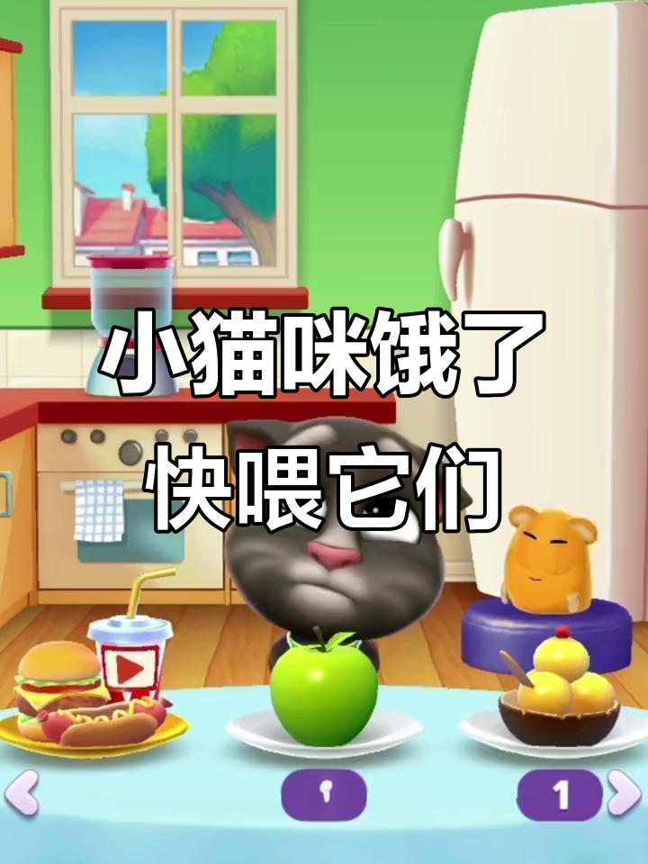 汤姆猫和小布丁的饥饿大作战,蛋糕、果汁全都来!