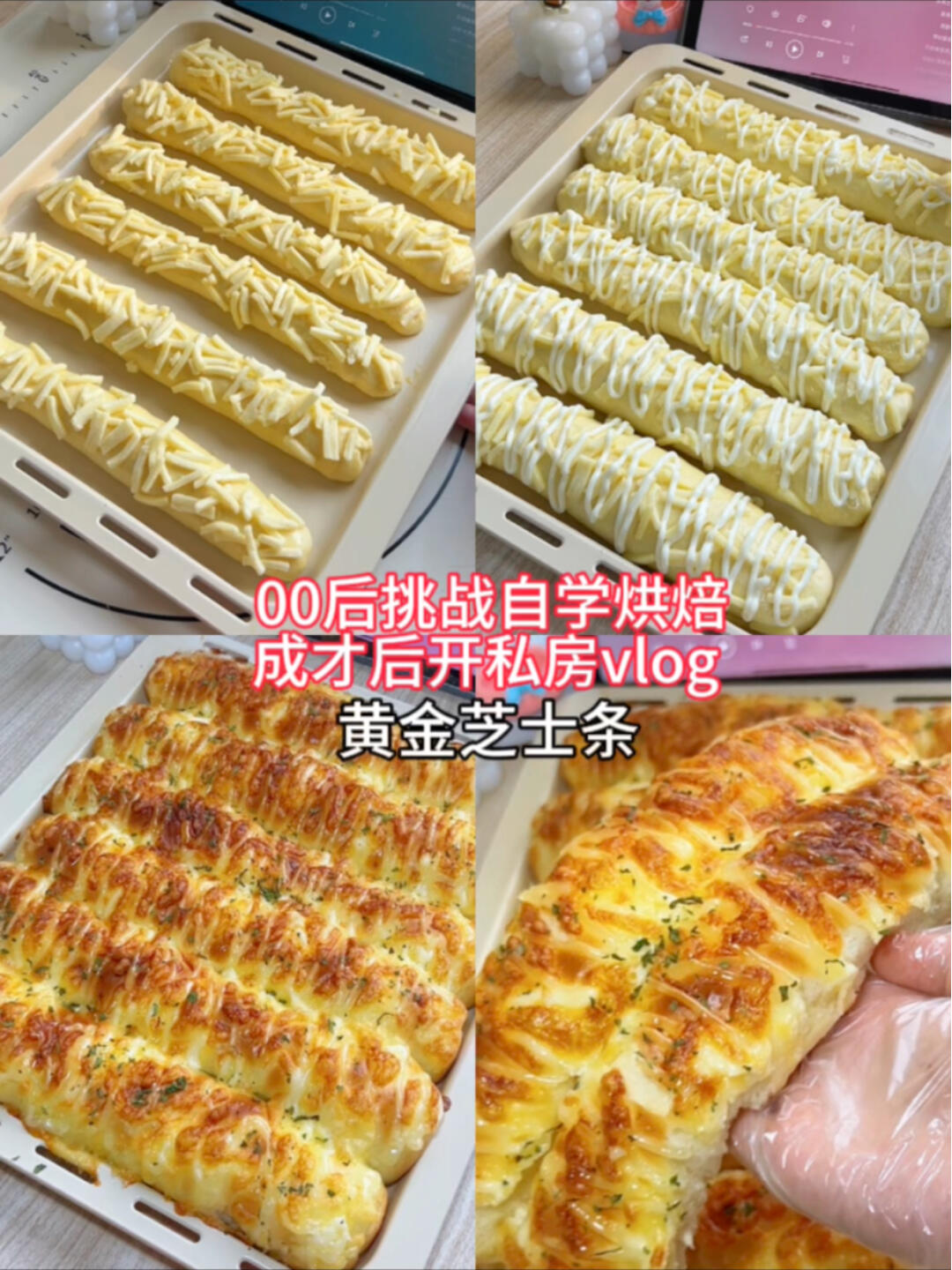黄金芝士条面包