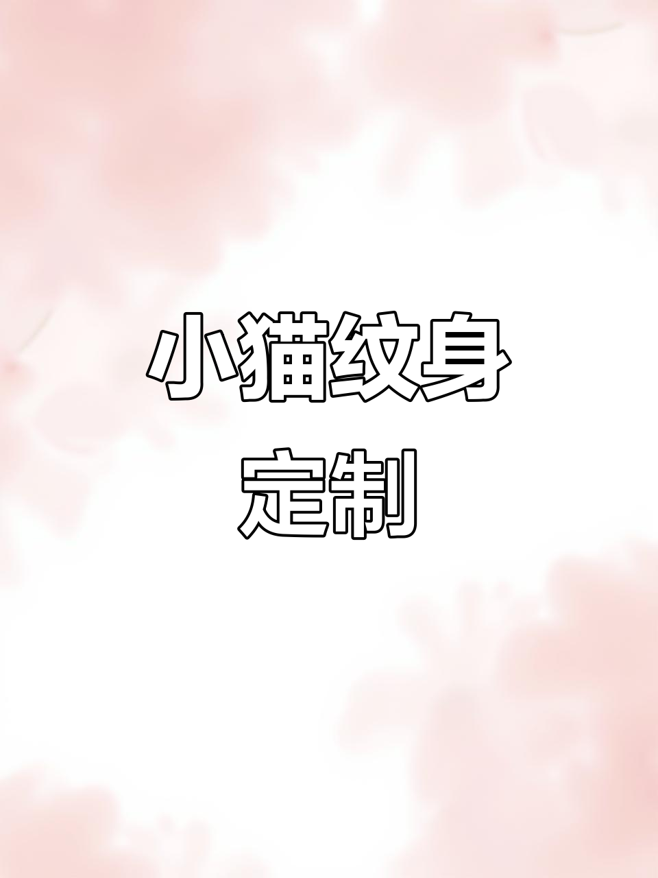 小猫纹身设计,字母图案定制