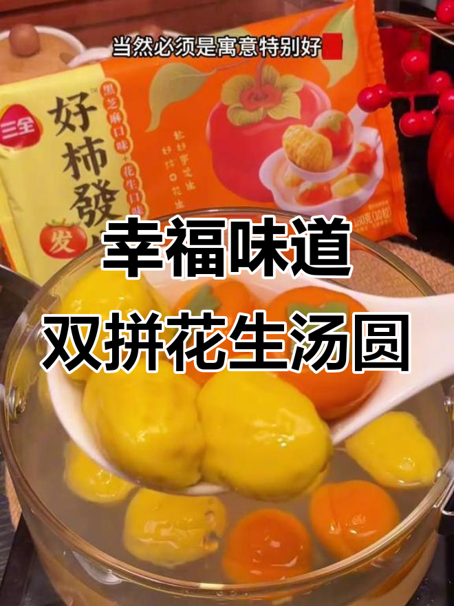新年必备!三全好事花生汤圆,家人一起分享幸福滋味