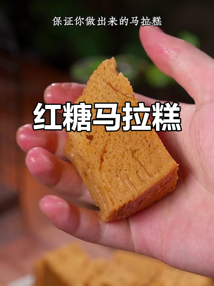 松软红糖马拉糕,老少皆宜,做法简单,值得一试!