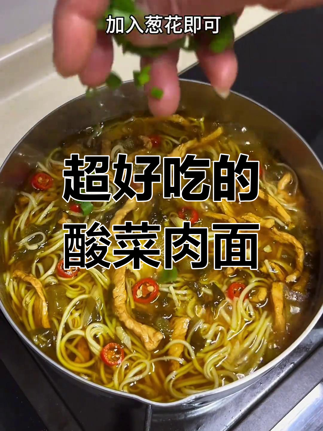 酸菜肉丝面,汤底不剩的完美开胃吃法