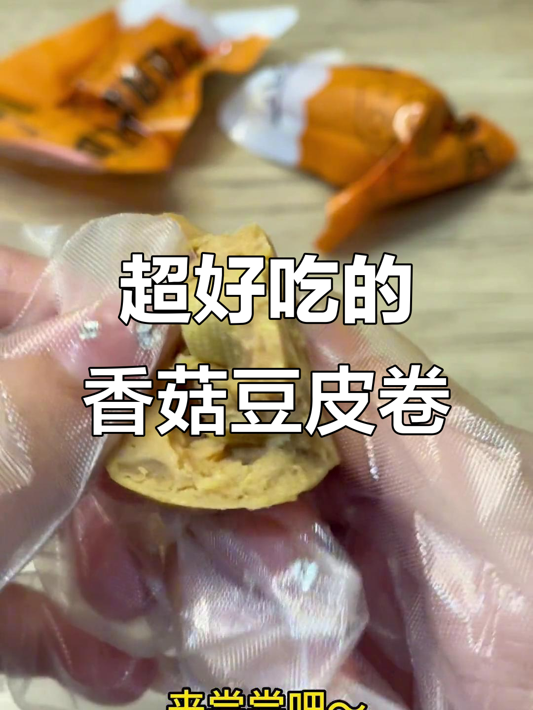 香菇豆皮肉卷,微辣口感让人停不下来,热量仅127大卡