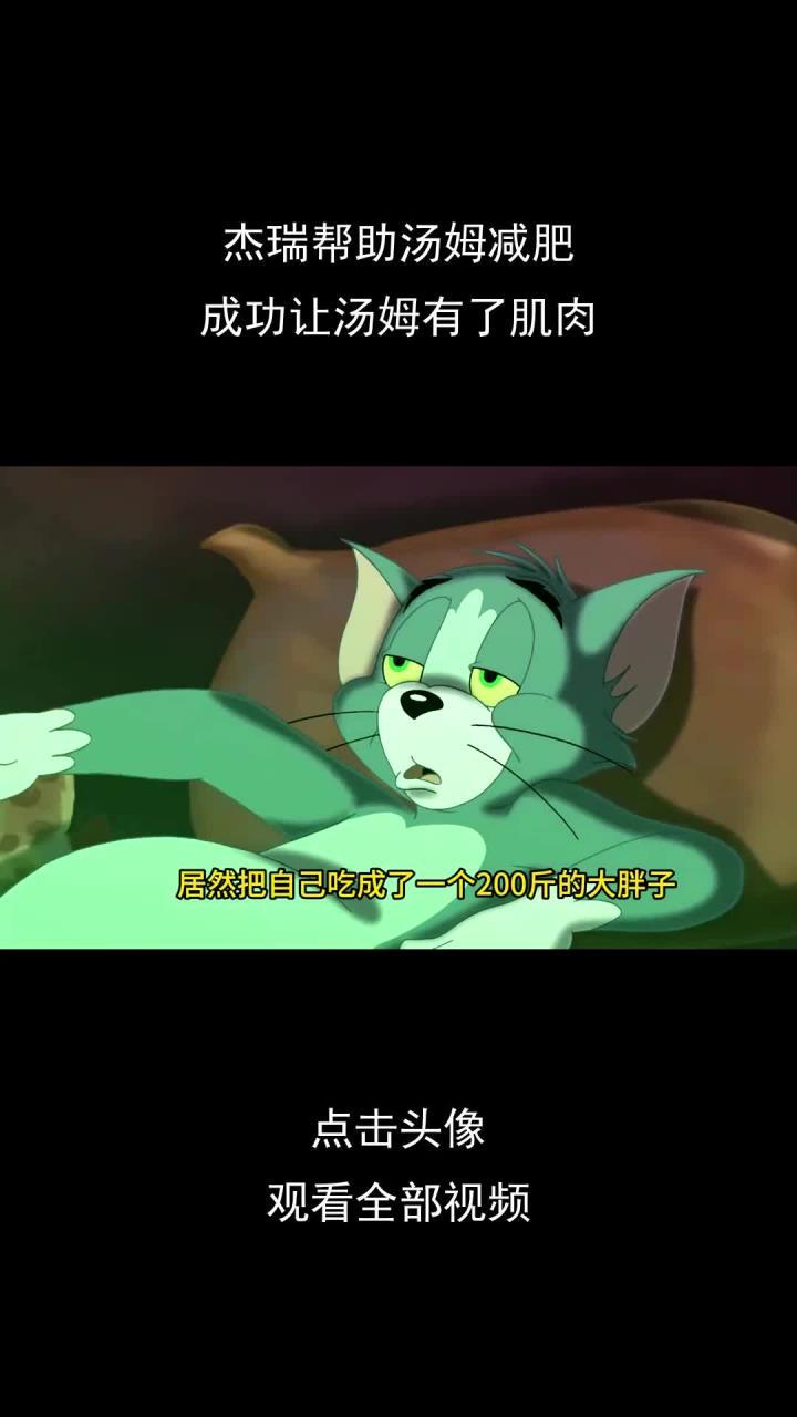 杰瑞帮助汤姆减肥,成功让汤姆有了肌肉