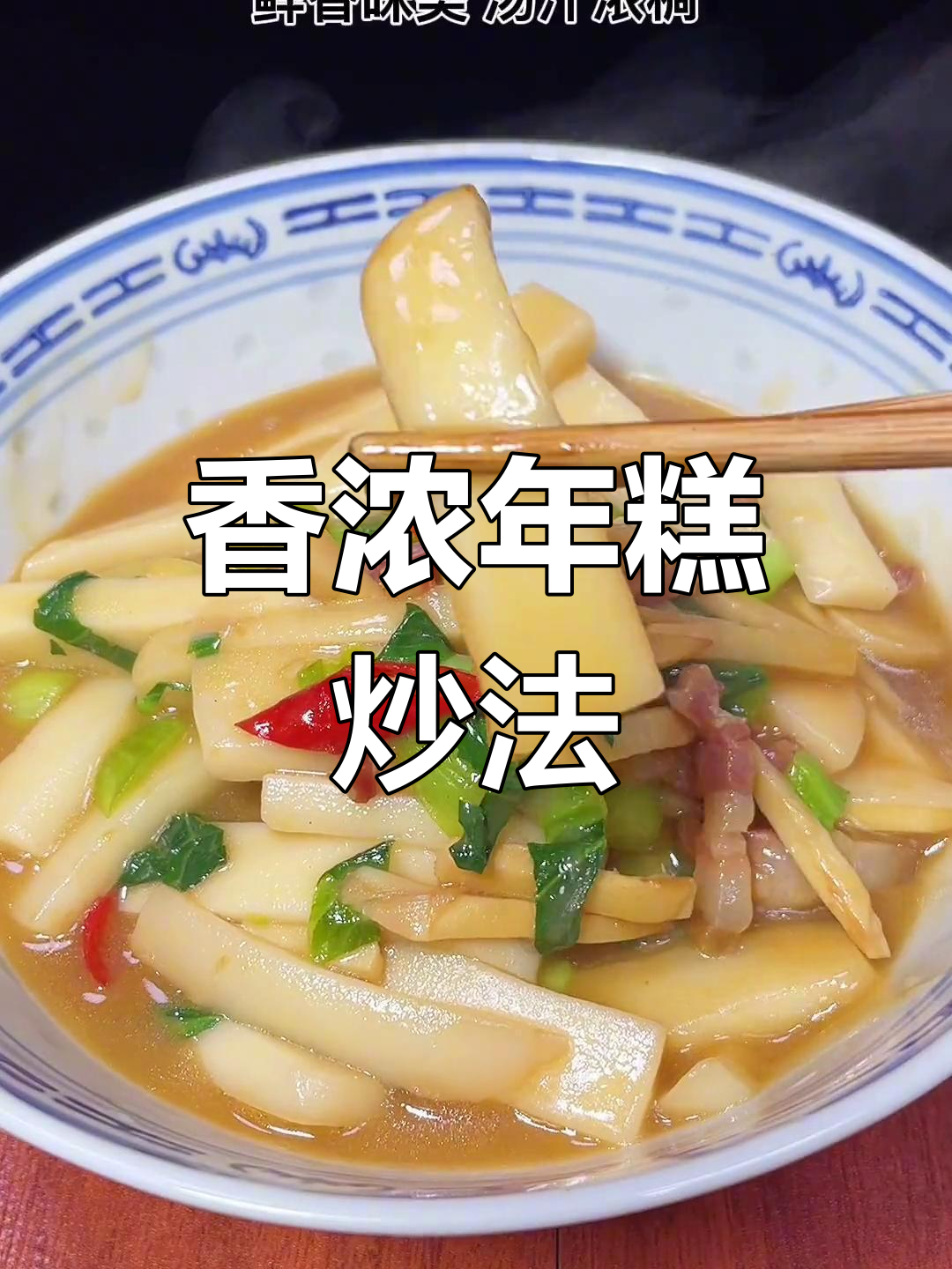 咸肉冬笋炒年糕,汤汁浓郁超美味