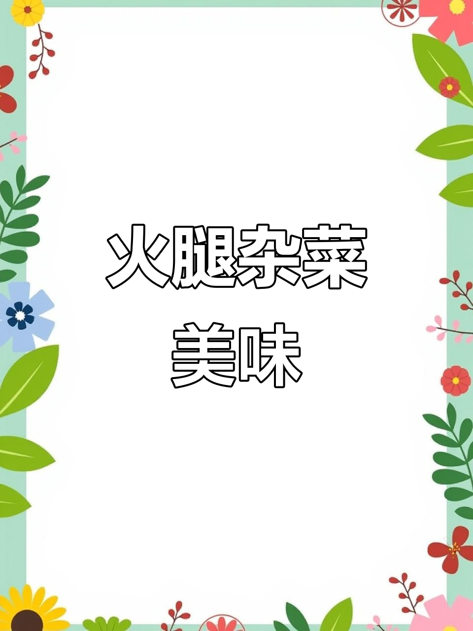 云南火腿与杂菜的美味碰撞,口感无敌!