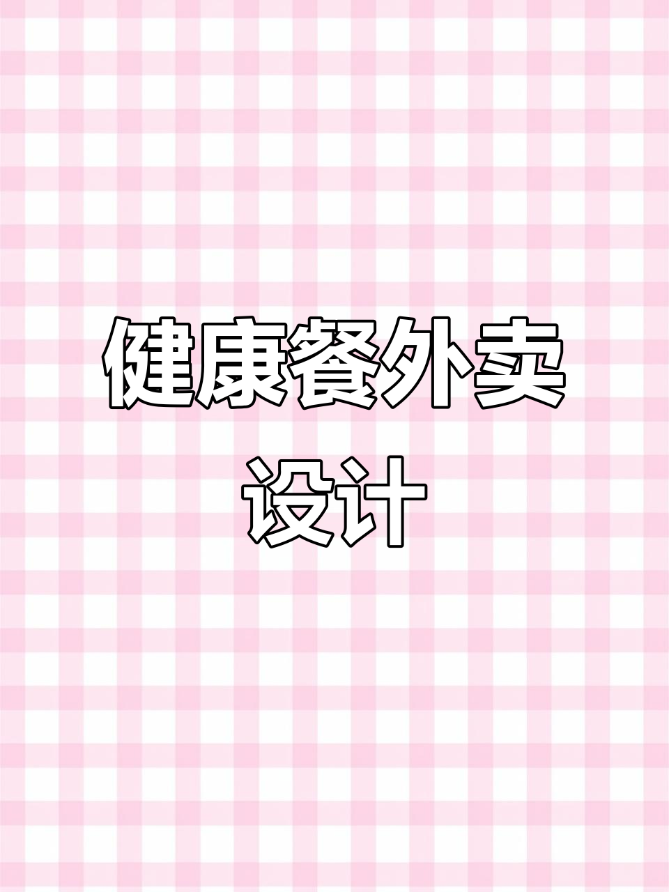 中式健康餐外卖设计,门头、菜单及LOGO全套创意