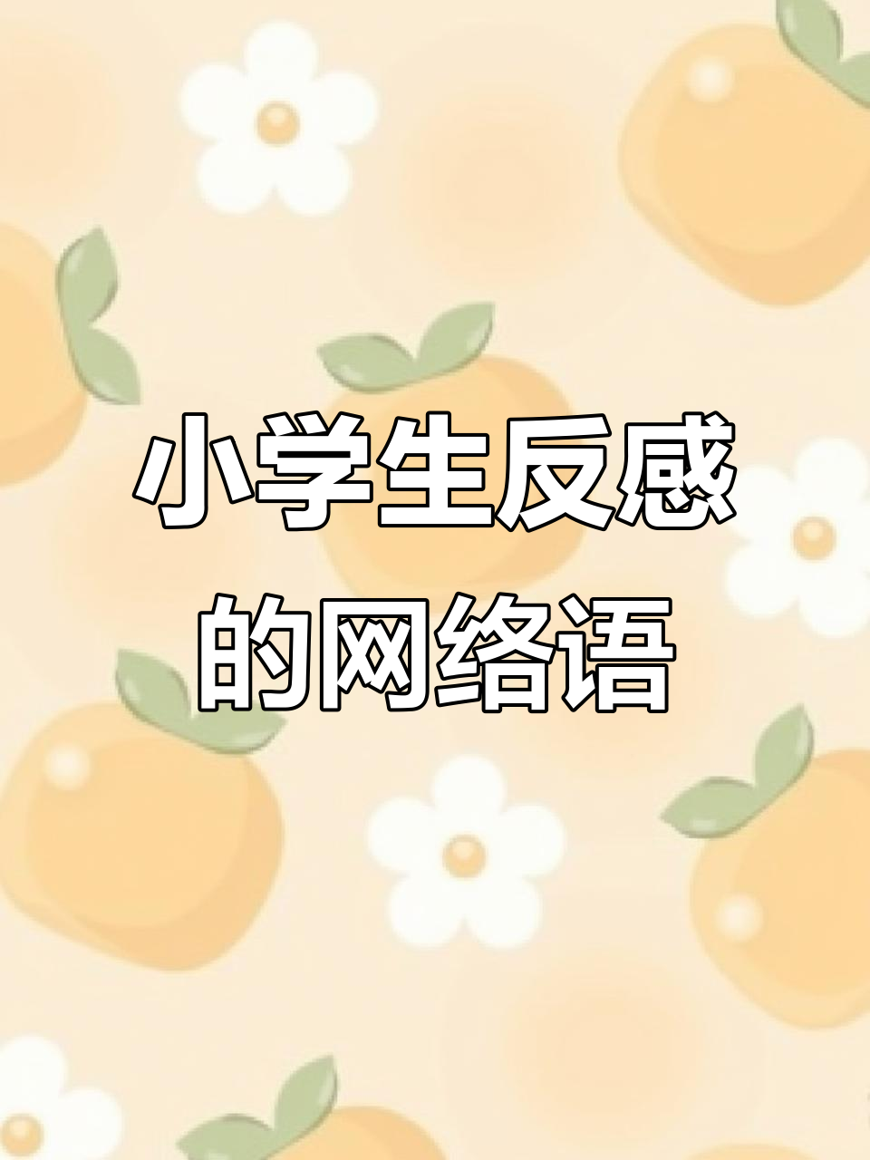 网络用语泛滥,小学生最讨厌的“哈哈哈哈哈”背后真相