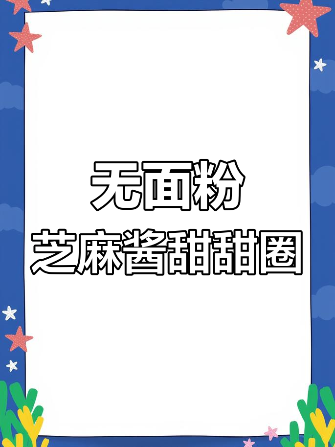 芝麻酱甜甜圈蛋糕,无面粉更美味!