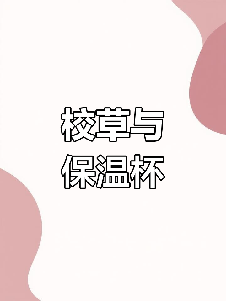 粉色保温杯与清冷校草的奇妙缘分