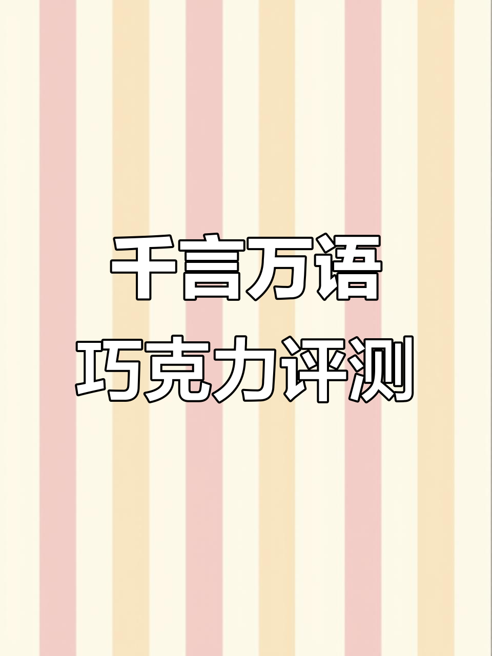 千言万语巧克力砖全口味测评,真实感受大揭秘