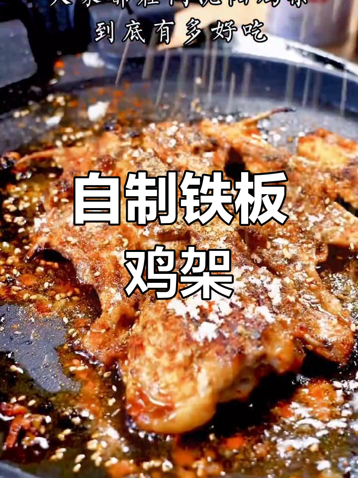 沈阳鸡架铁板做法大揭秘,外焦里嫩超有味