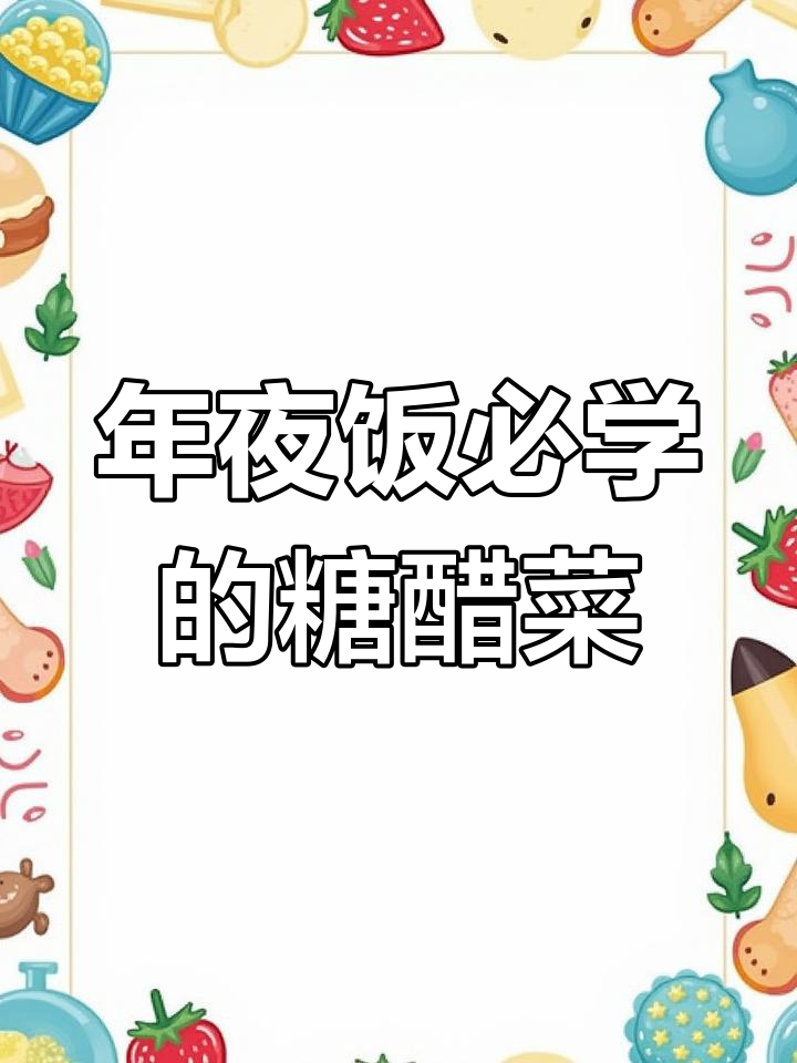 过年餐桌必备的15道糖醋菜,轻松学会做给家人尝尝!