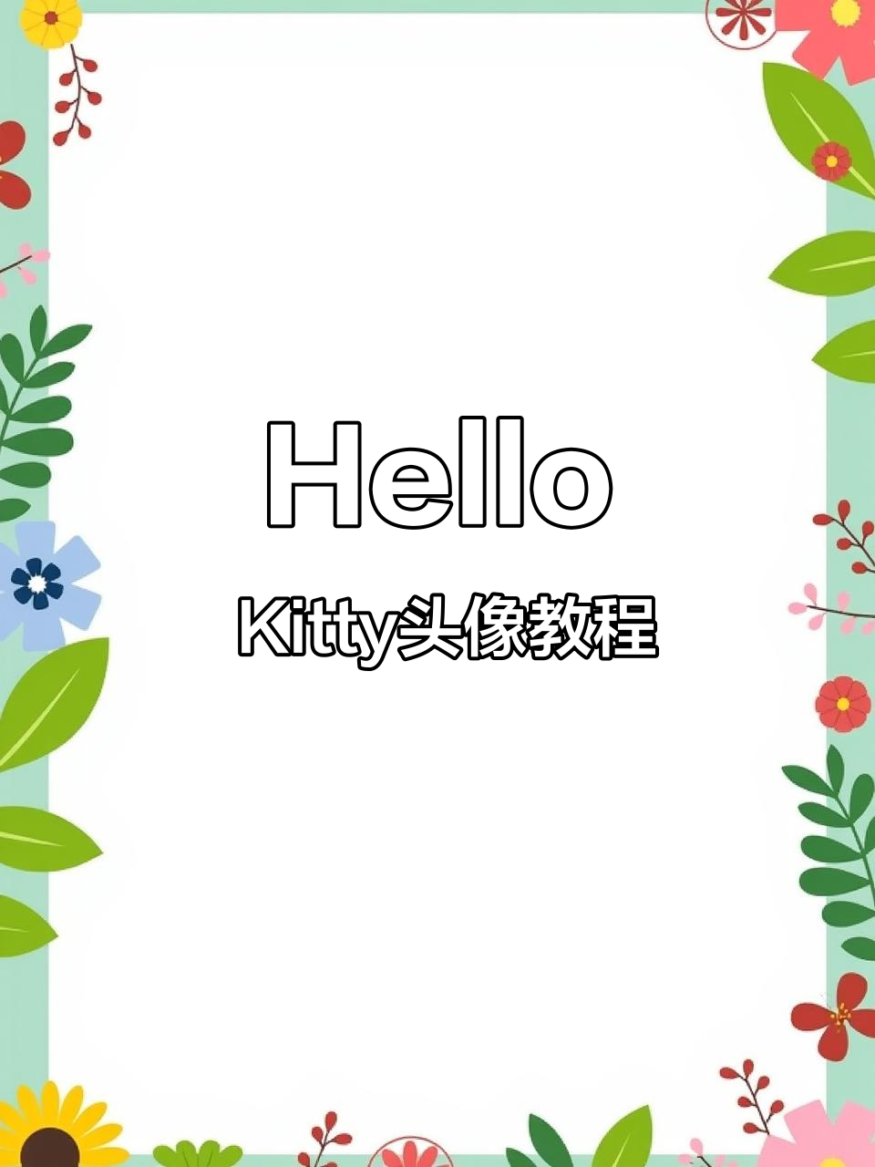 轻松制作可爱Hello Kitty头像,步骤超简单