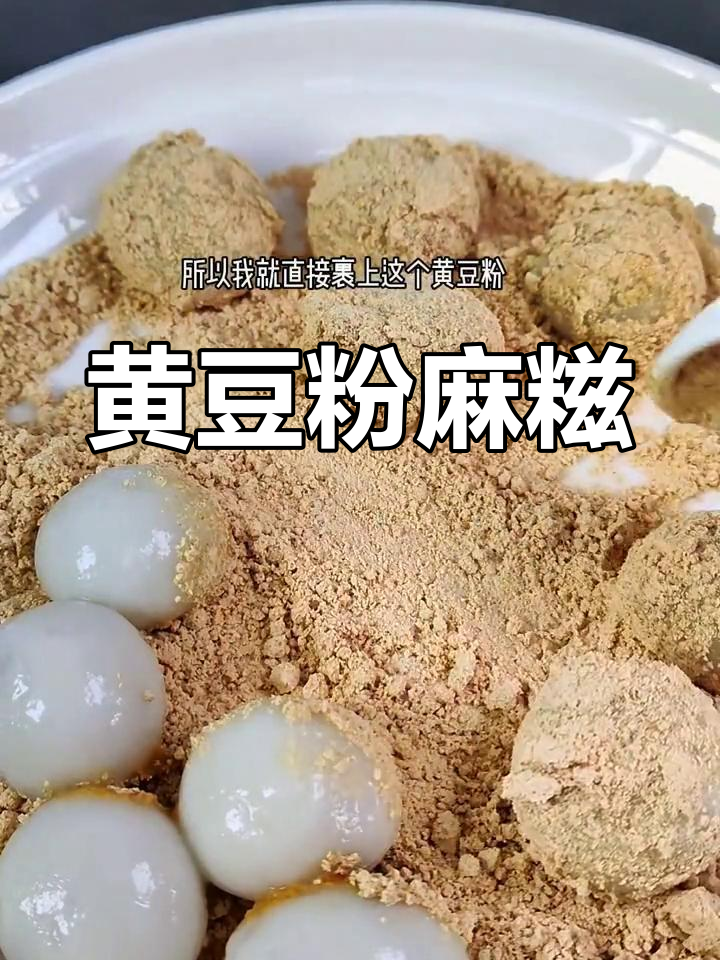 温州传统小吃:黄豆粉汤圆,香甜可口