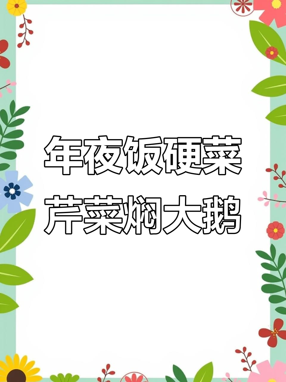 广东年夜饭必备:芹菜焖大鹅,香气扑鼻让人无法抗拒