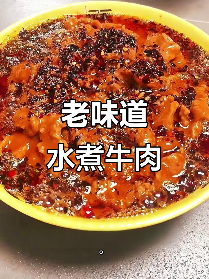 传承74年川菜经典，麻辣水煮牛肉的独特做法