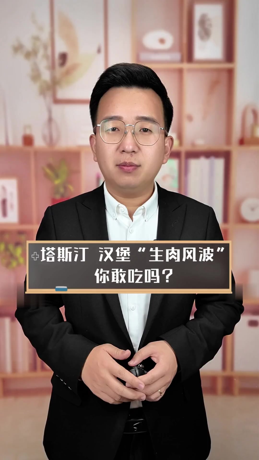 塔斯汀~汉堡“生肉风波”,你敢吃吗?