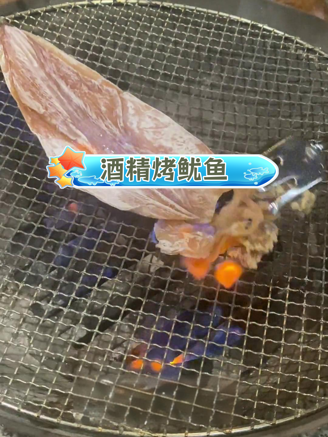 酒精烤鱿鱼,搭配红酒更美味