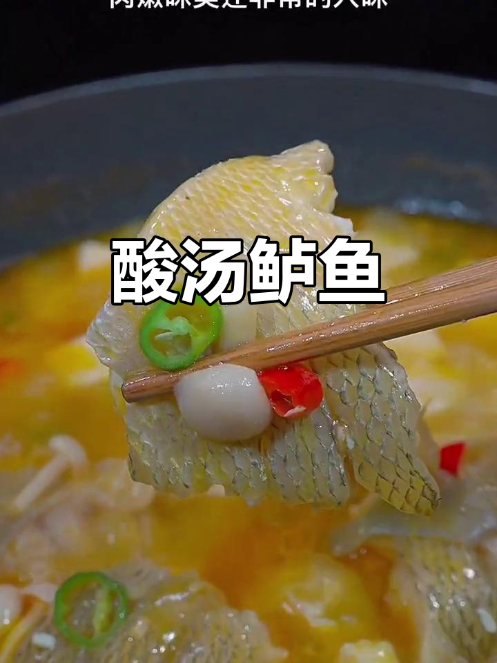 酸汤鲈鱼,鲜香四溢做法超简单
