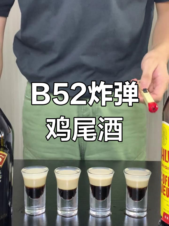 聚会必备B52轰炸机,快速上头小甜酒