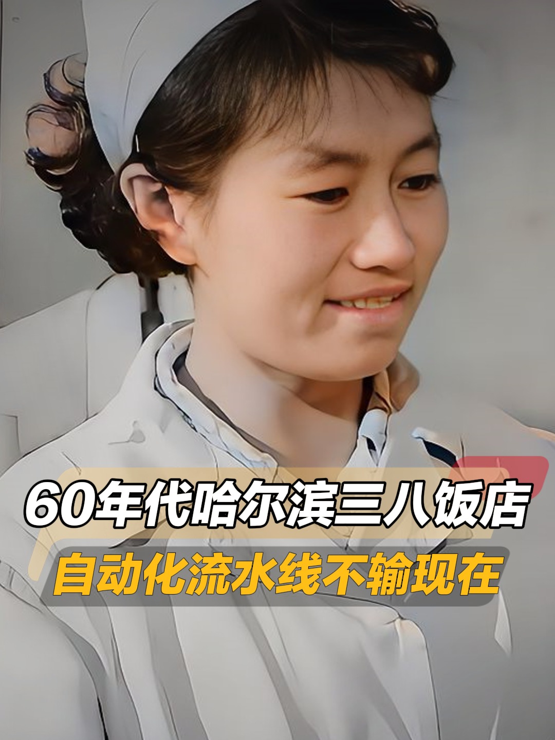 60年真实影像,哈尔滨三八饭店有多先进?自动化设备让人大开眼界
