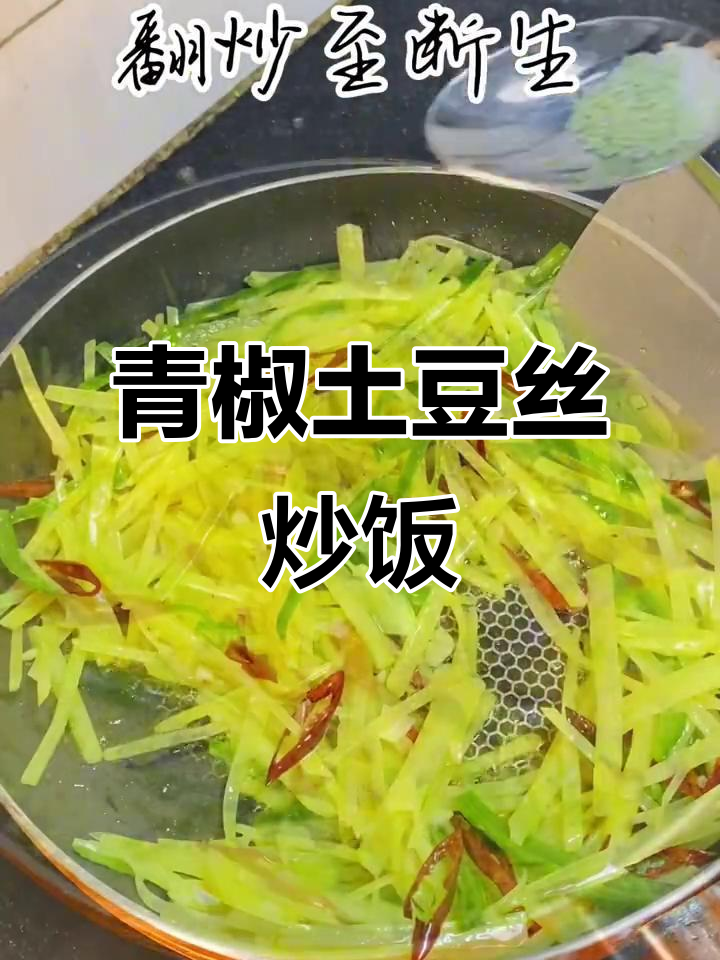 青椒土豆丝炒饭，简单又美味！