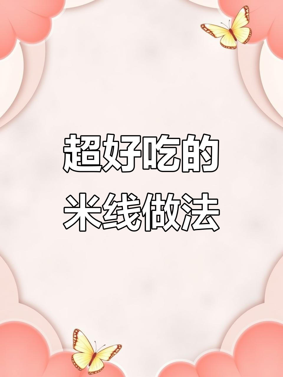 荷包蛋番茄肉末米线,香气扑鼻让人无法抗拒