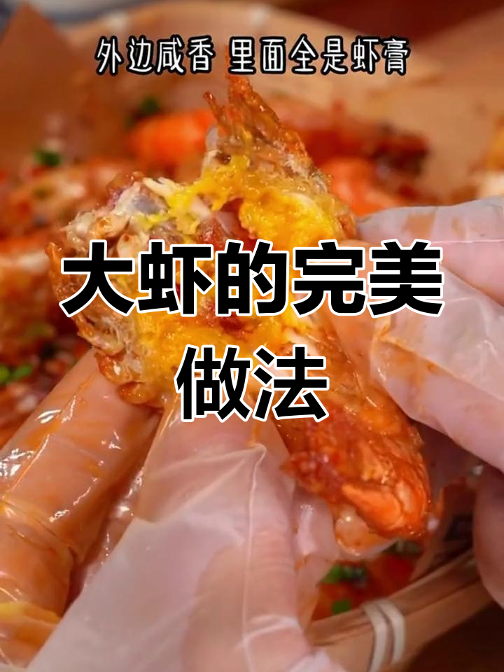 椒盐大虾,外脆内嫩,咸香十足,过年必试的美味!