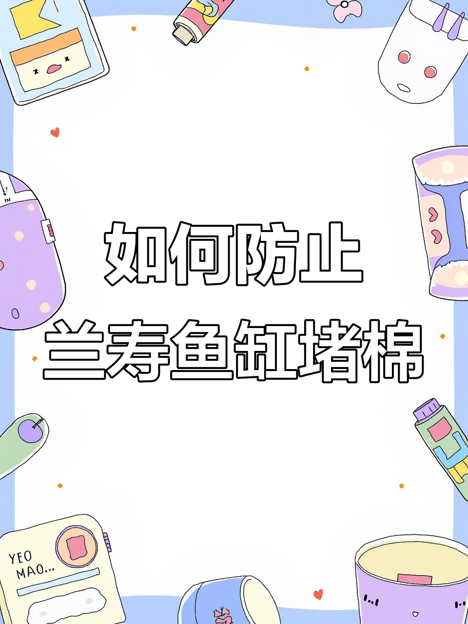 兰寿泰狮鱼缸物理过滤设置技巧,避免堵棉问题
