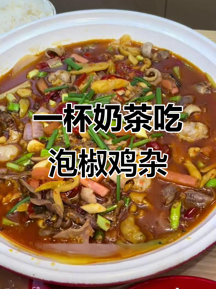 只需一杯奶茶钱,泡椒鸡杂炒饭让你停不下来