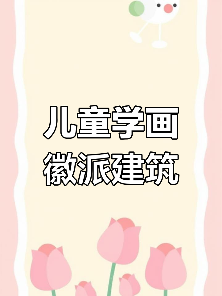 小朋友也能轻松画出徽派建筑色彩写生,简单又有趣