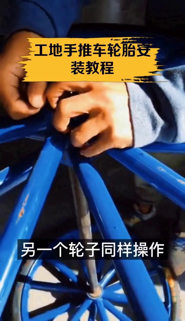 工地手推车轮胎安装教程