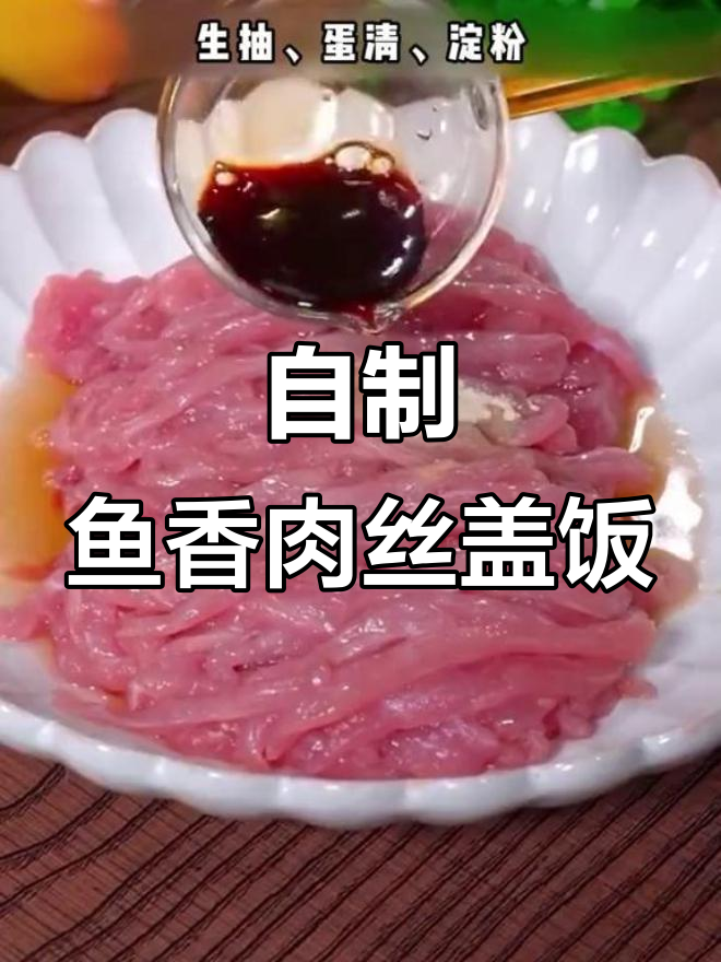 鱼香肉丝盖饭,简单又美味,学会这道菜米饭吃不停