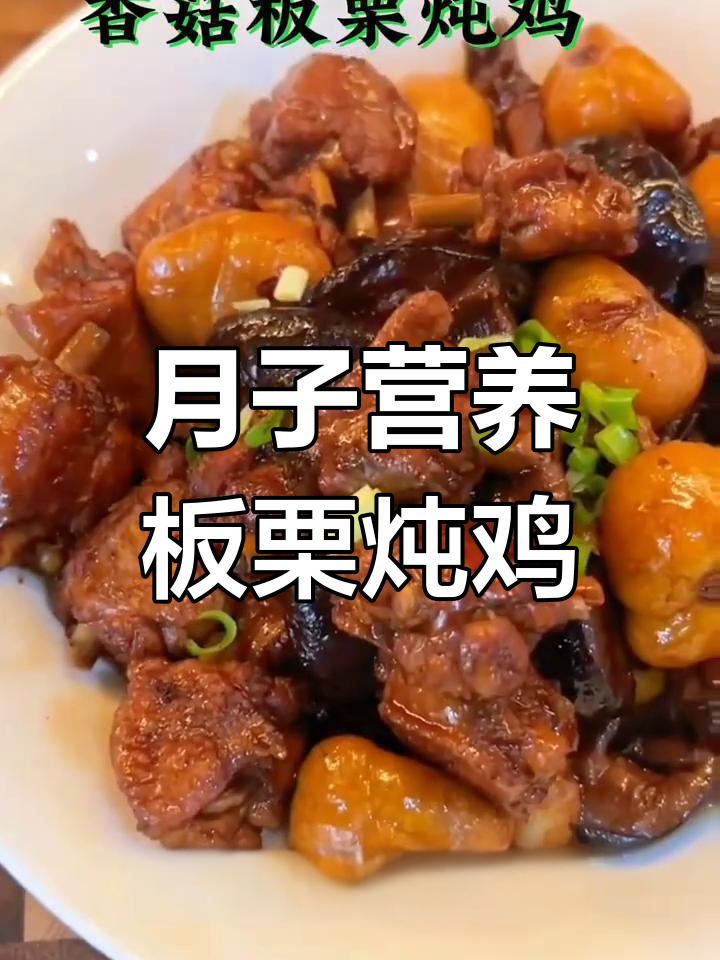 简单又美味的板栗炖鸡,适合产妇的营养餐