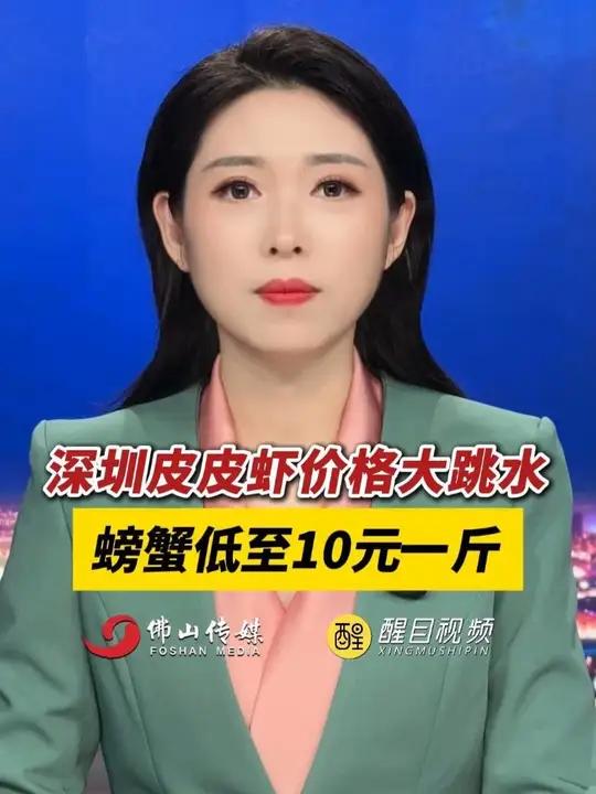 深圳皮皮虾价格大跳水,螃蟹低至10元一斤。(出镜:刘畅;编辑:黄雅琳;责编:周志钊;素材来