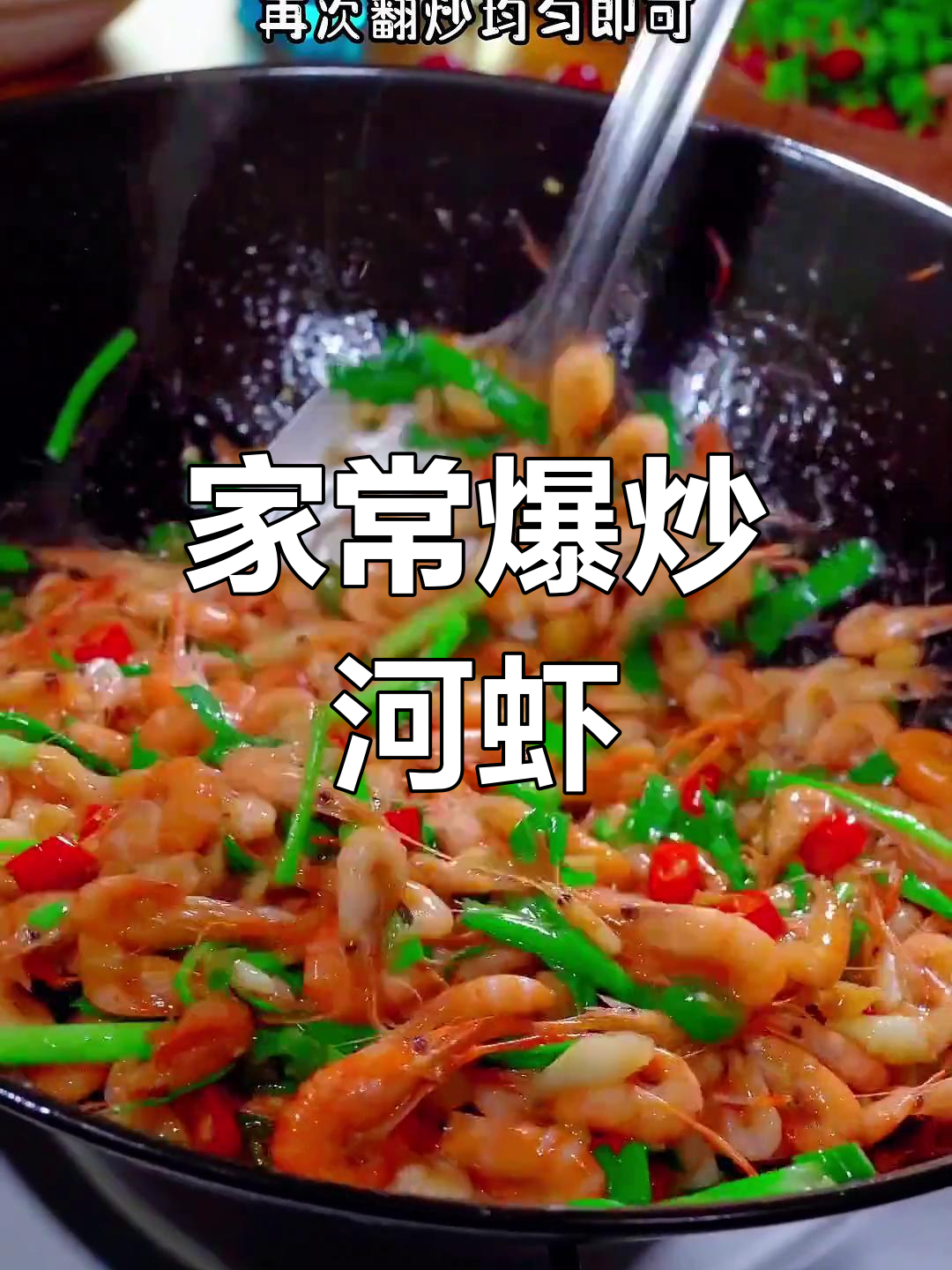 爆炒小河虾,家常葱油做法大揭秘
